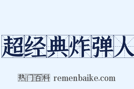 超经典炸弹人是什么意思的图片